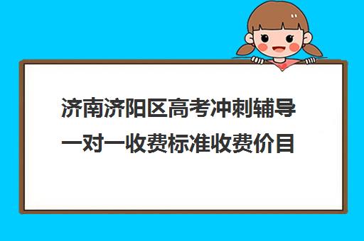 济南济阳区高考冲刺辅导一对一收费标准收费价目表(济南新东方高三冲刺班收费价格表)