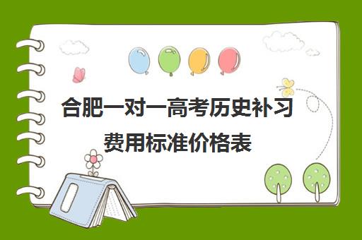 合肥一对一高考历史补习费用标准价格表