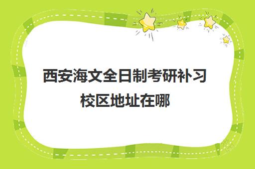 西安海文全日制考研补习校区地址在哪