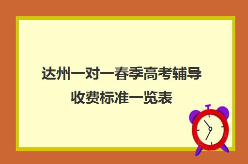 达州一对一春季高考辅导收费标准一览表(高考一对二和一对一价格怎么算)