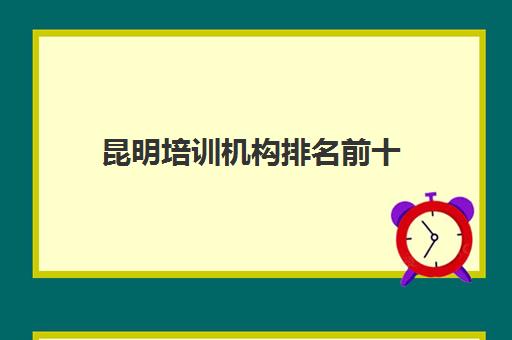 昆明培训机构排名前十(昆明口碑好的高中补课机构)