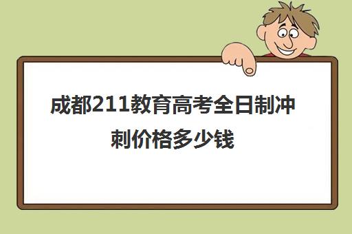 成都211教育高考全日制冲刺价格多少钱(高考全日制)