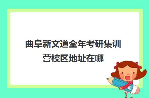 曲阜新文道全年考研集训营校区地址在哪（江苏新文道考研）