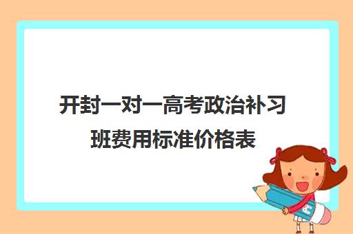 开封一对一高考政治补习班费用标准价格表