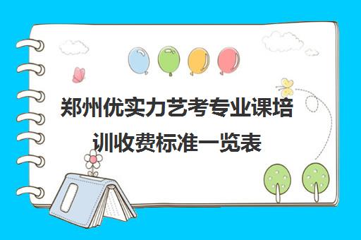 郑州优实力艺考专业课培训收费标准一览表(郑州中苑艺考舞蹈培训)