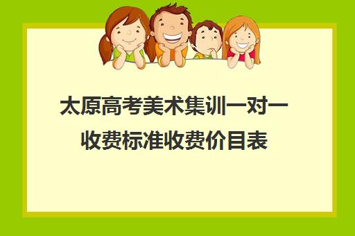 太原高考美术集训一对一收费标准收费价目表(太原艺考生文化课培训学校哪家好)