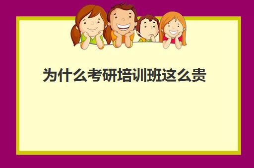 为什么考研培训班这么贵(想考研有辅导班吗)