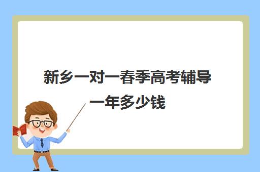 新乡一对一春季高考辅导一年多少钱(新乡高三全日制辅导班)