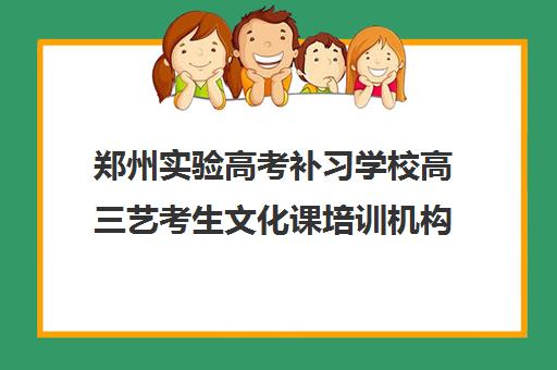 郑州实验高考补习学校高三艺考生文化课培训机构集训费用多少钱