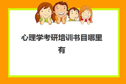 心理学考研培训书目哪里有(女生学心理学就业前景)