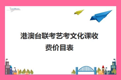 港澳台联考艺考文化课收费价目表(收港澳台艺术生有哪些大学)