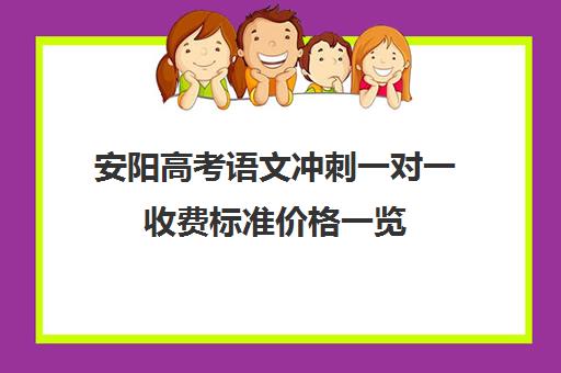 安阳高考语文冲刺一对一收费标准价格一览(高三冲刺辅导班哪家好)