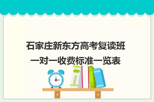 石家庄新东方高考复读班一对一收费标准一览表（石家庄一对一辅导收费标准）