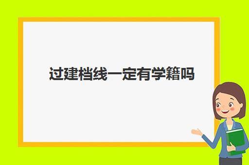 过建档线一定有学籍吗(鹿邑远志高中2024年建档线)