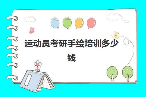 运动员考研手绘培训多少钱(考研手绘可以自学吗)