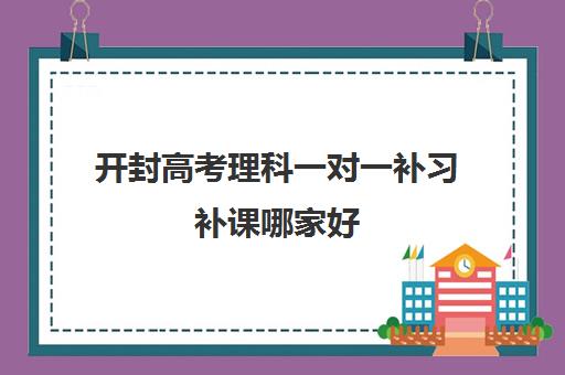 开封高考理科一对一补习补课哪家好