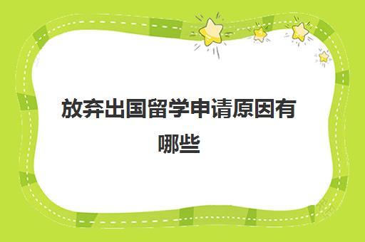 放弃出国留学申请原因有哪些(留学被拒后第二年继续申请)