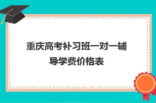 重庆高考补习班一对一辅导学费价格表