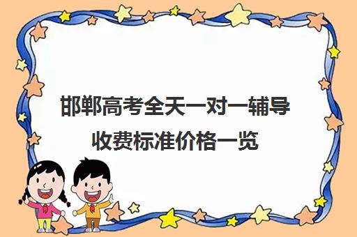 邯郸高考全天一对一辅导收费标准价格一览(银川一对一辅导收费标准)