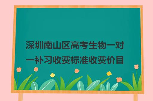 深圳南山区高考生物一对一补习收费标准收费价目表