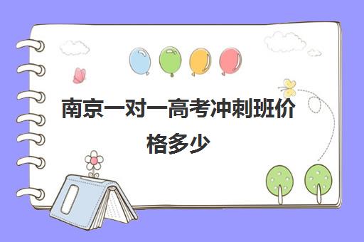 南京一对一高考冲刺班价格多少(新东方高三一对一收费价格表)