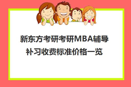 新东方考研考研MBA辅导补习收费标准价格一览