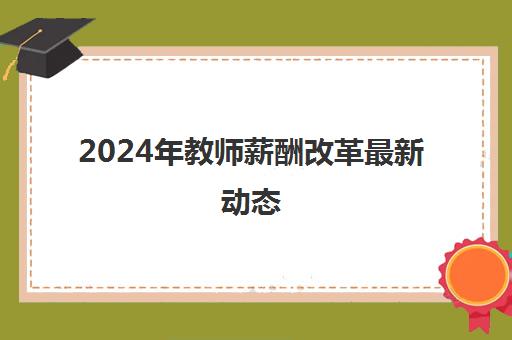 2024年教师薪酬改革最新动态