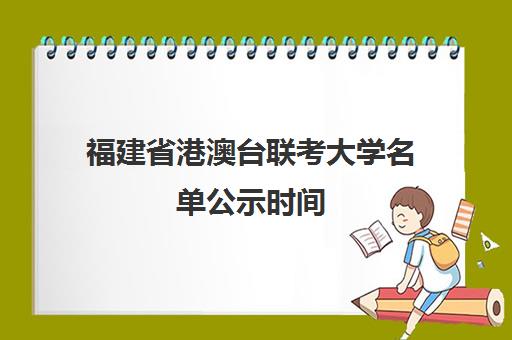 福建省港澳台联考大学名单公示时间(港澳台联考取消啦)