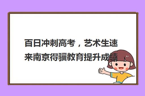 百日冲刺高考，艺术生速来南京得骥教育提升成绩