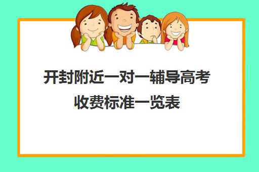 开封附近一对一辅导高考收费标准一览表(开封最好的辅导机构)