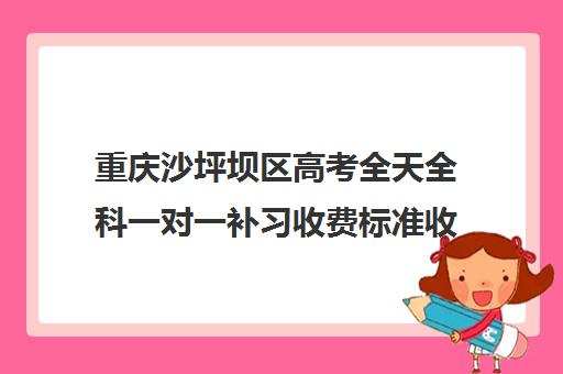 重庆沙坪坝区高考全天全科一对一补习收费标准收费价目表