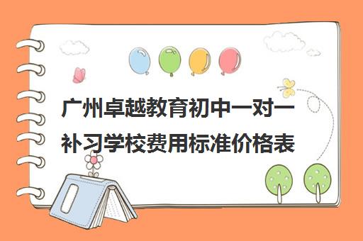 广州卓越教育初中一对一补习学校费用标准价格表