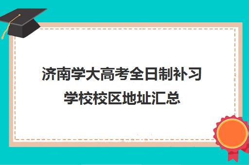 济南学大高考全日制补习学校校区地址汇总