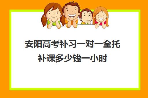 安阳高考补习一对一全托补课多少钱一小时