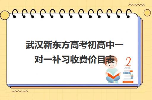 武汉新东方高考初高中一对一补习收费价目表