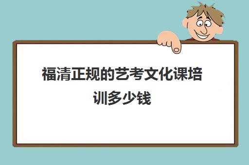 福清正规艺考文化课培训多少钱(福清哪里有学舞蹈地方)