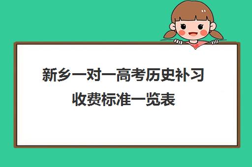 新乡一对一高考历史补习收费标准一览表