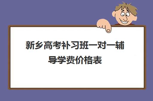 新乡高考补习班一对一辅导学费价格表