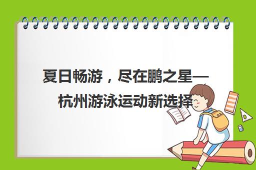 夏日畅游，尽在鹏之星—杭州游泳运动新选择