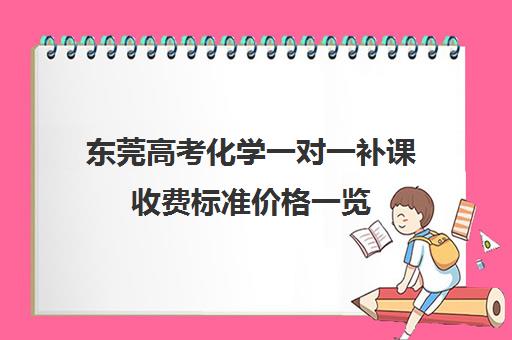 东莞高考化学一对一补课收费标准价格一览(高中补课一对一收费标准)