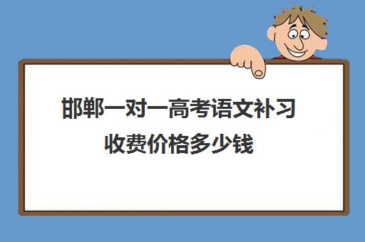 邯郸一对一高考语文补习收费价格多少钱