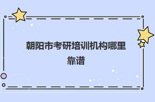 朝阳市考研培训机构哪里靠谱(尚德机构怎么样靠谱吗)