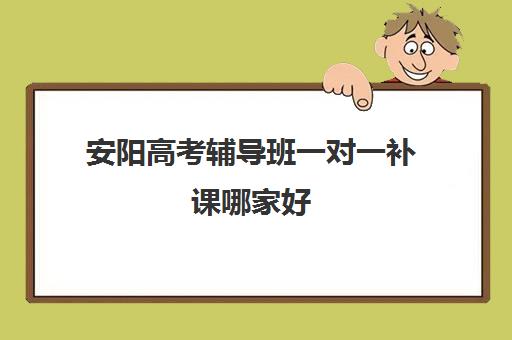 安阳高考辅导班一对一补课哪家好(高考冲刺班一般收费)