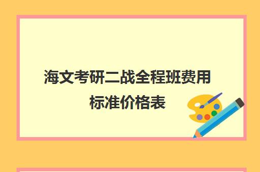 海文考研二战全程班费用标准价格表（天津海文考研收费标准）