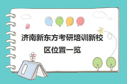 济南新东方考研培训新校区位置一览