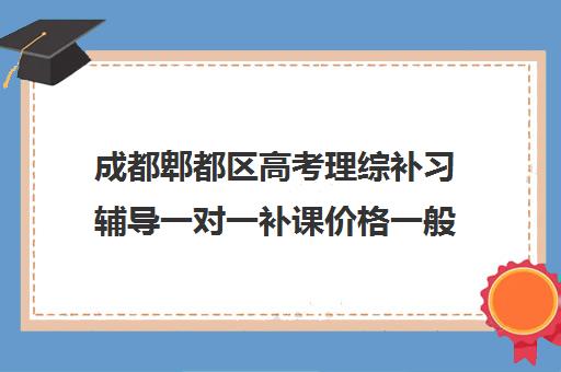 成都郫都区高考理综补习辅导一对一补课价格一般多少钱