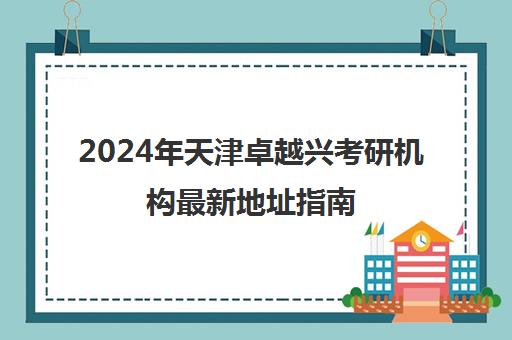 2024年天津卓越兴考研机构最新地址指南