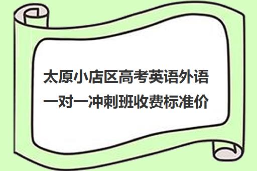 太原小店区高考英语外语一对一冲刺班收费标准价格一览(英语一对三辅导一般收费价格)