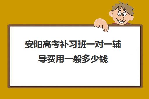 安阳高考补习班一对一辅导费用一般多少钱