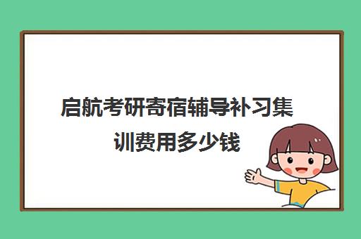 启航考研寄宿辅导补习集训费用多少钱